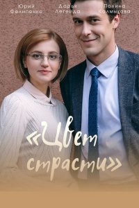 Цвет страсти / Цвет мести
