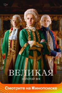 Великая Золотой Век
