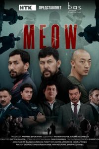 Мяу-Мяу / MEOW