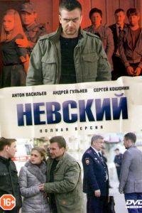 Невский 1, 2, 3, 4, 5, 6, 7 сезон