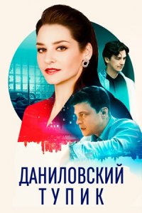 Даниловский тупик