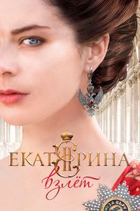 Екатерина 2 сезон. Взлет