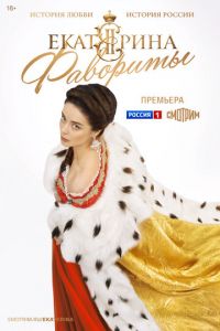 Екатерина 4 сезон. Фавориты