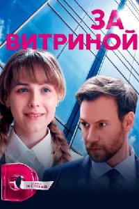 За витриной