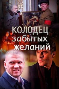 Колодец забытых желаний