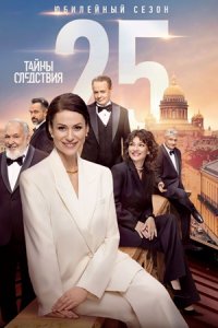 Тайны следствия 25 сезон