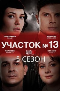 Участок № 13 5 сезон