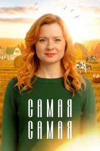 Самая, самая