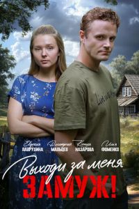 Выходи за меня замуж!
