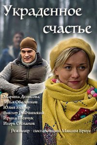 Украденное счастье