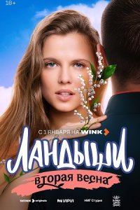 Ландыши 2 сезон Вторая весна