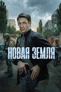 Новая земля