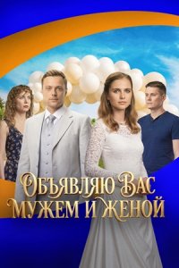 Объявляю вас мужем и женой
