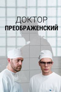 Доктор Преображенский 3 сезон